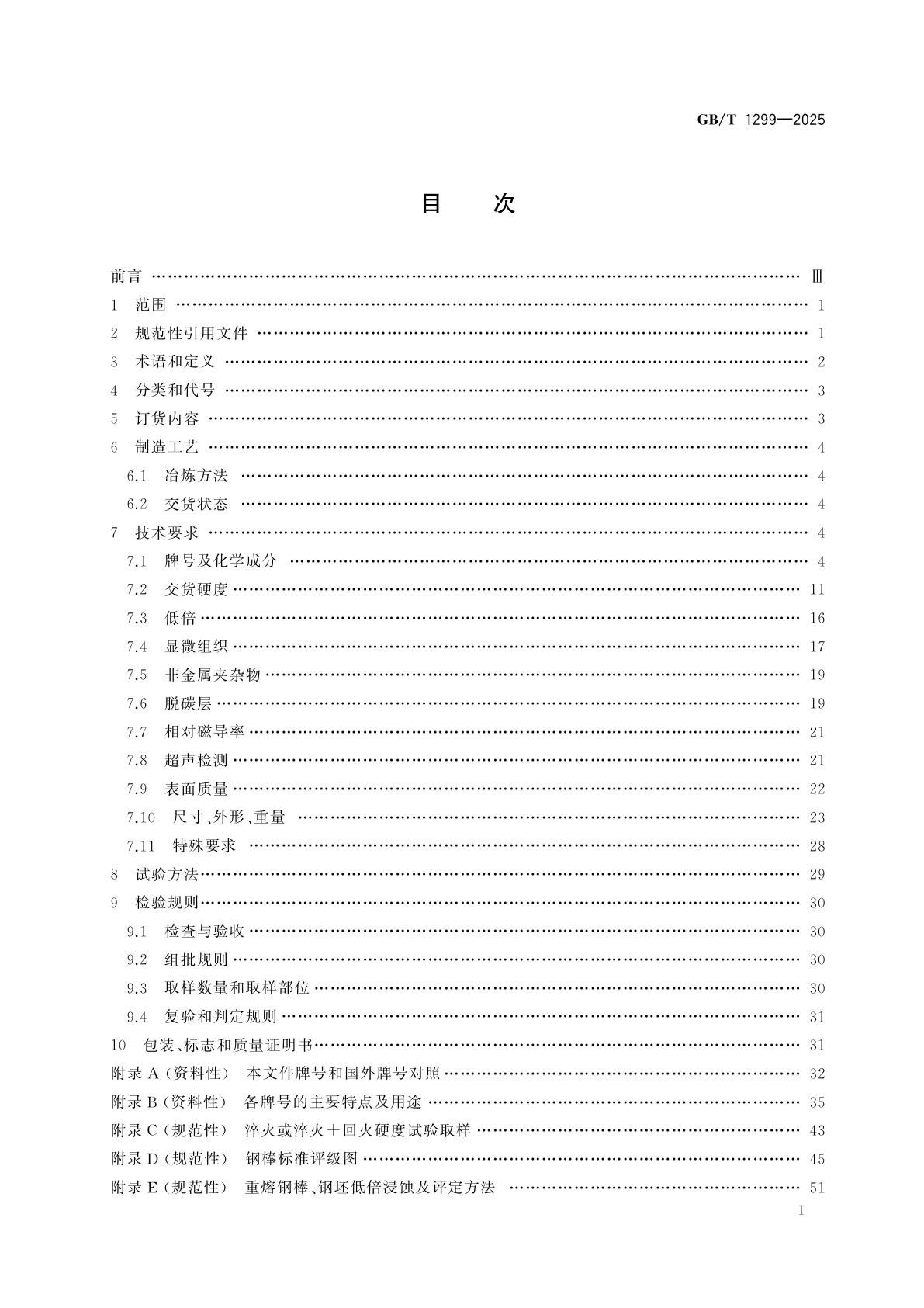 GB/T 1299-2025 工模具钢