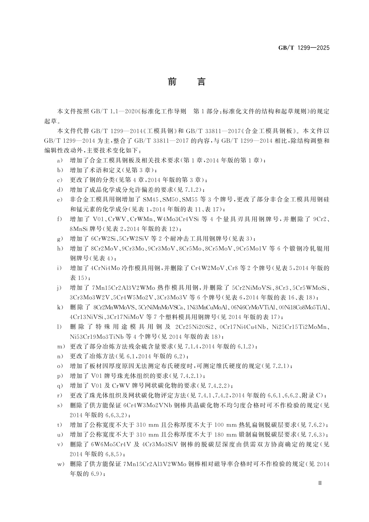 GB/T 1299-2025 工模具钢