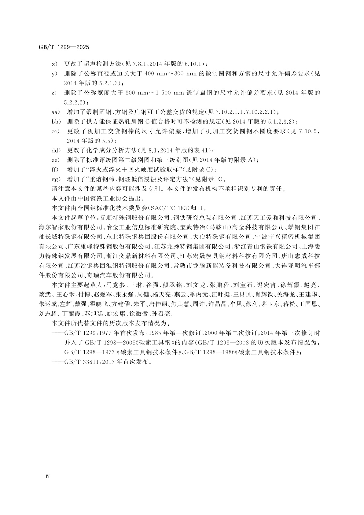 GB/T 1299-2025 工模具钢