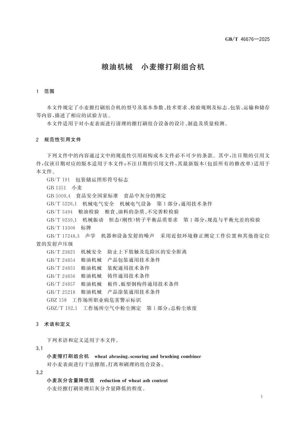 GB/T 46676-2025 粮油机械　小麦擦打刷组合机