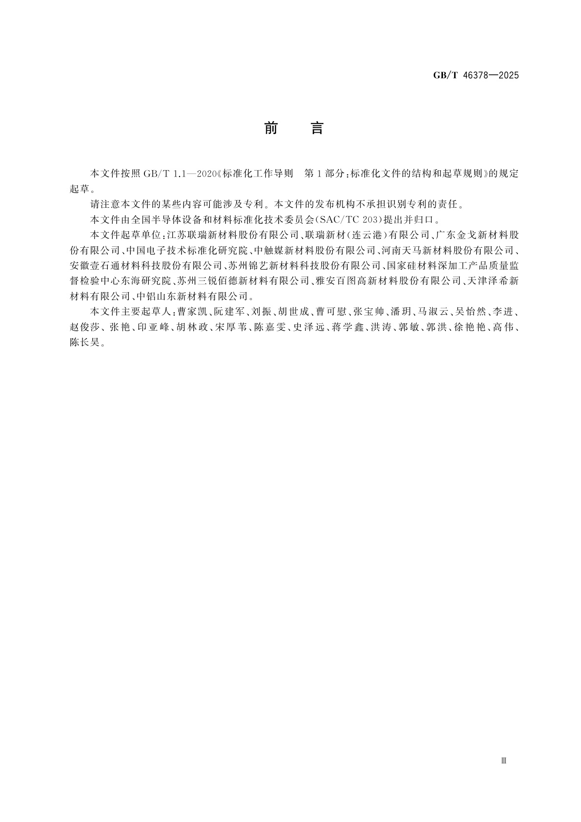 GB/T 46378-2025 集成电路封装用球形氧化铝微粉