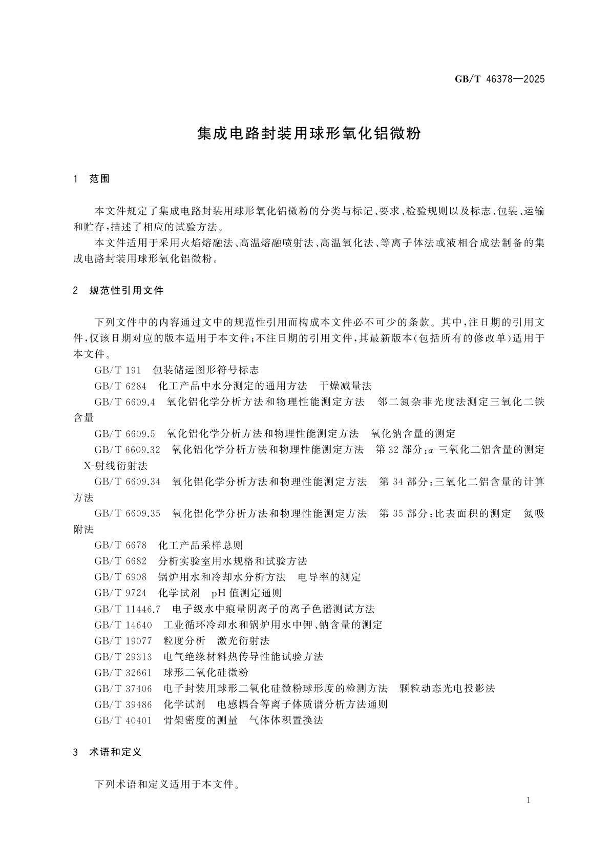 GB/T 46378-2025 集成电路封装用球形氧化铝微粉