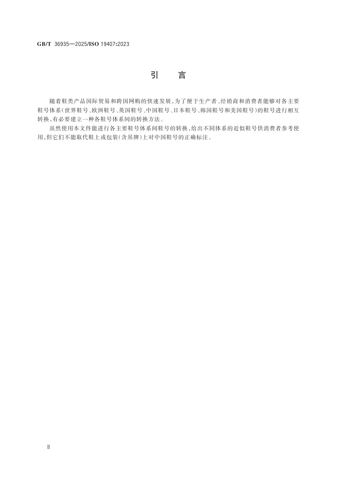 GB/T 36935-2025 鞋类　鞋号对照表