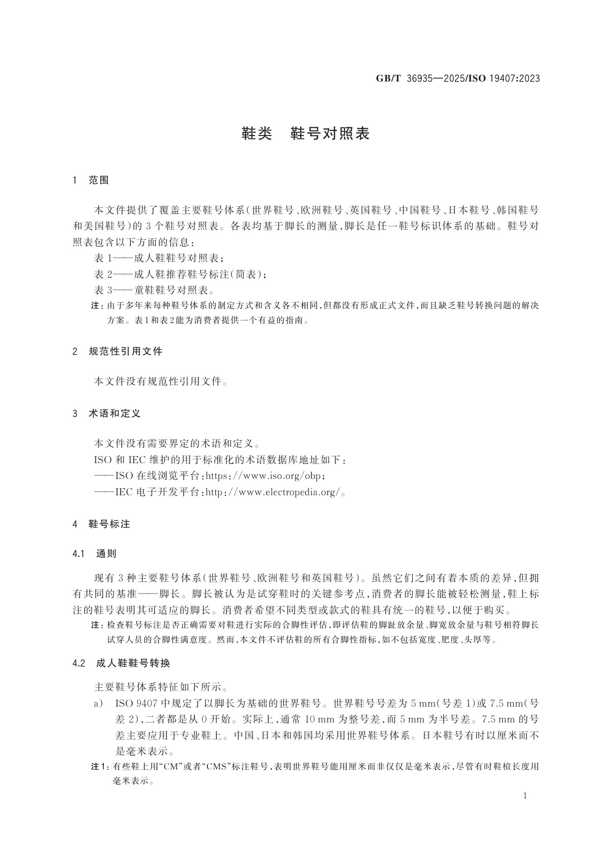 GB/T 36935-2025 鞋类　鞋号对照表