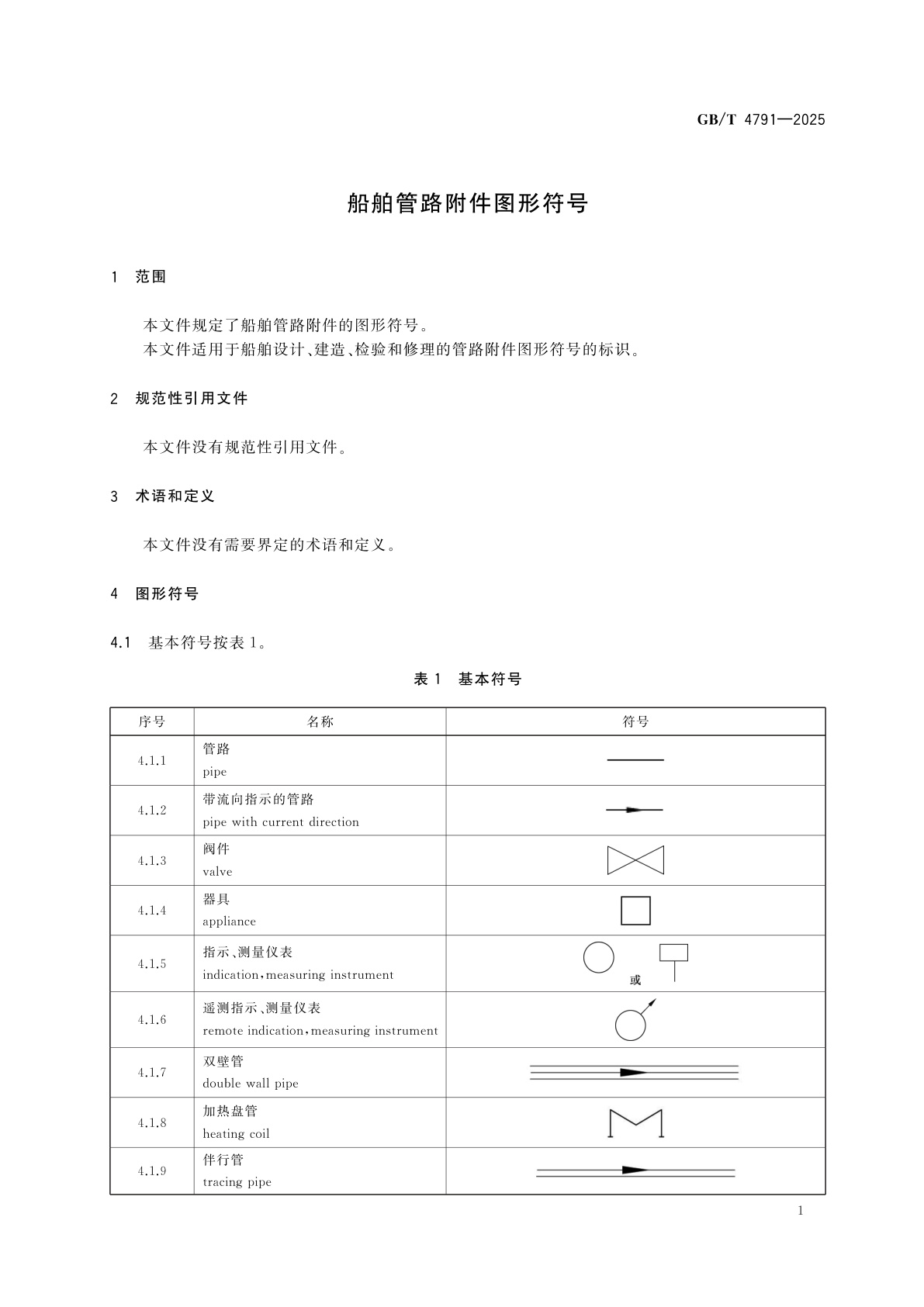 GB/T 4791-2025 船舶管路附件图形符号