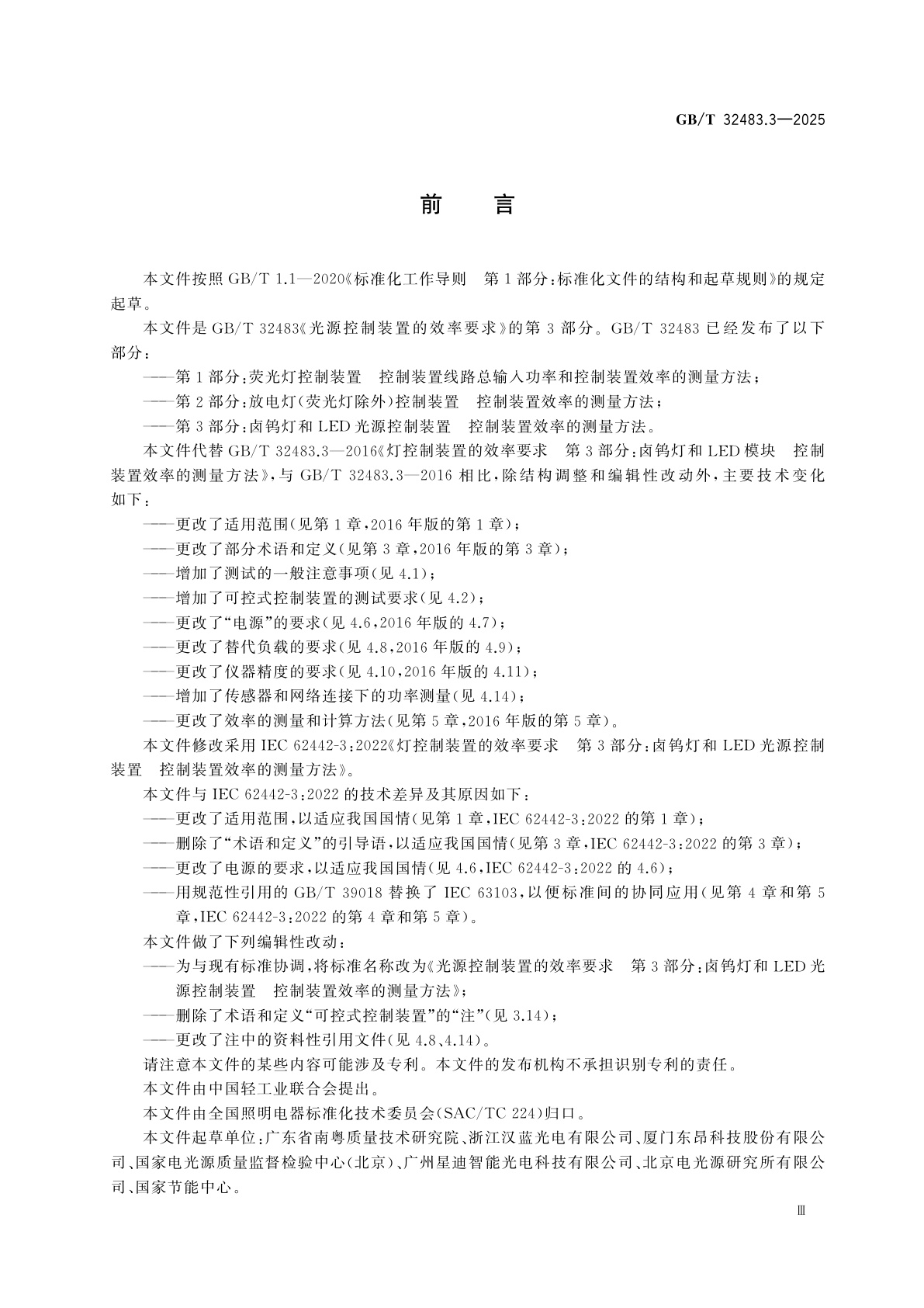 GB/T 32483.3-2025 光源控制装置的效率要求　第3部分：卤钨灯和LED光源控制装置　控制装置效率的测量方法