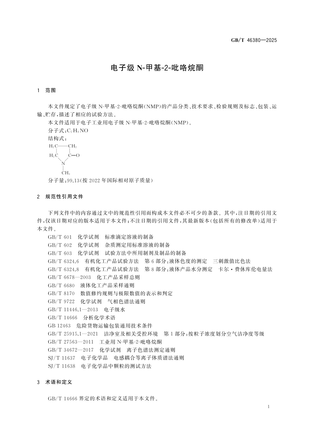 GB/T 46380-2025 电子级N-甲基-2-吡咯烷酮