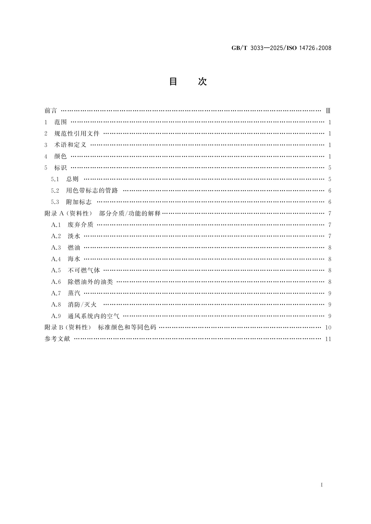 GB/T 3033-2025 船舶与海上技术　管路系统内含物的识别颜色