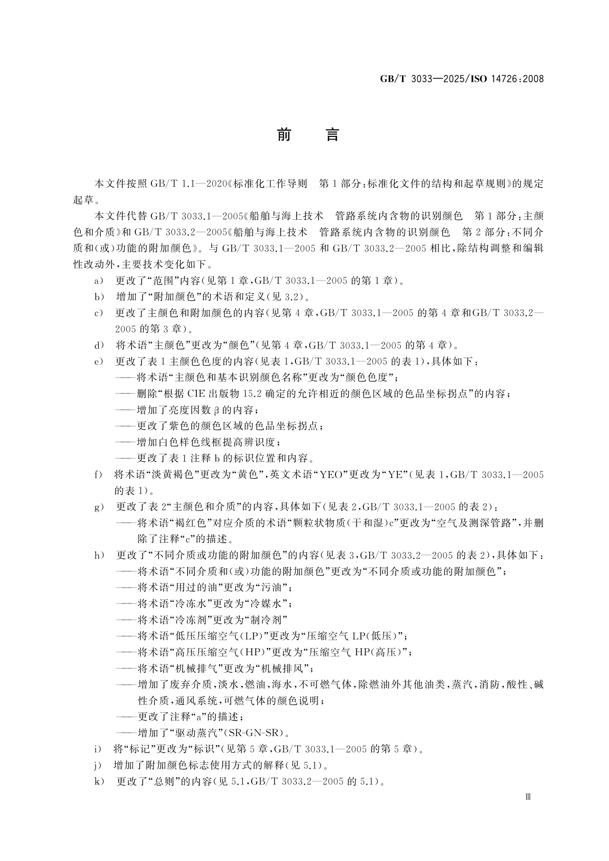 GB/T 3033-2025 船舶与海上技术　管路系统内含物的识别颜色