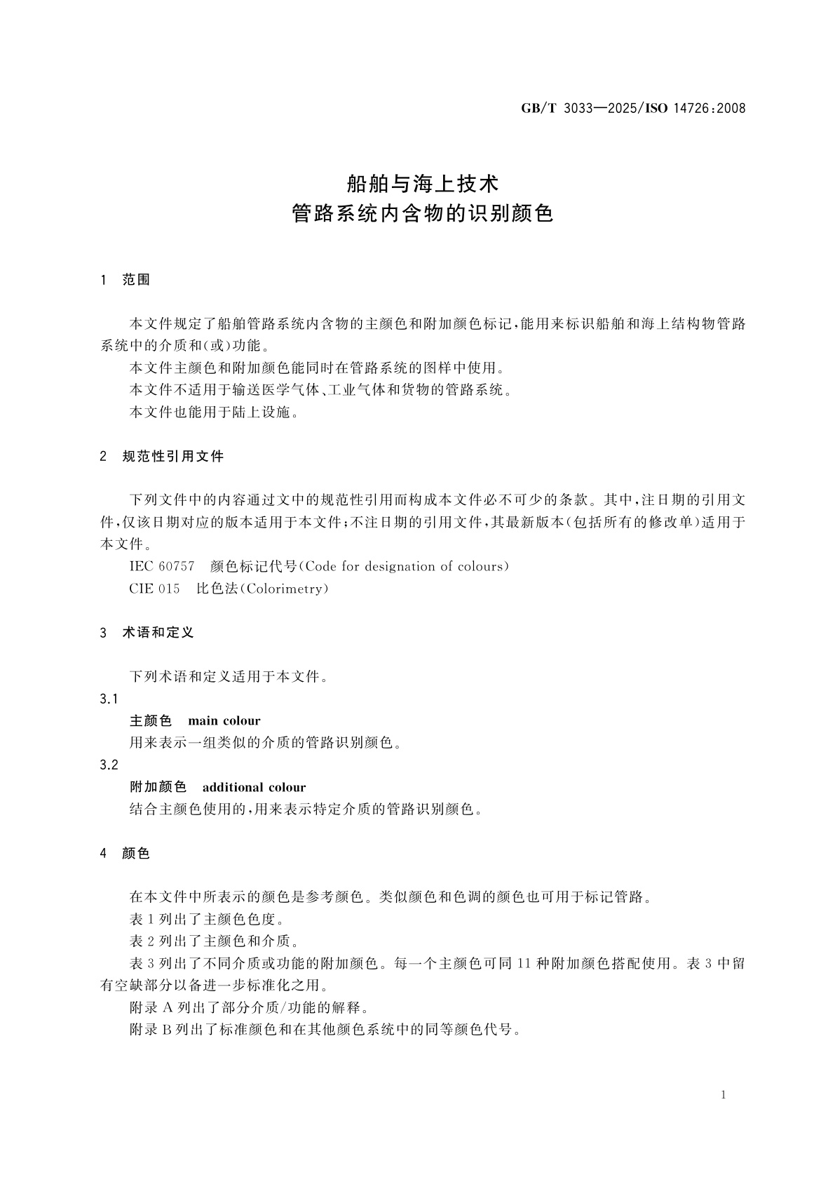 GB/T 3033-2025 船舶与海上技术　管路系统内含物的识别颜色