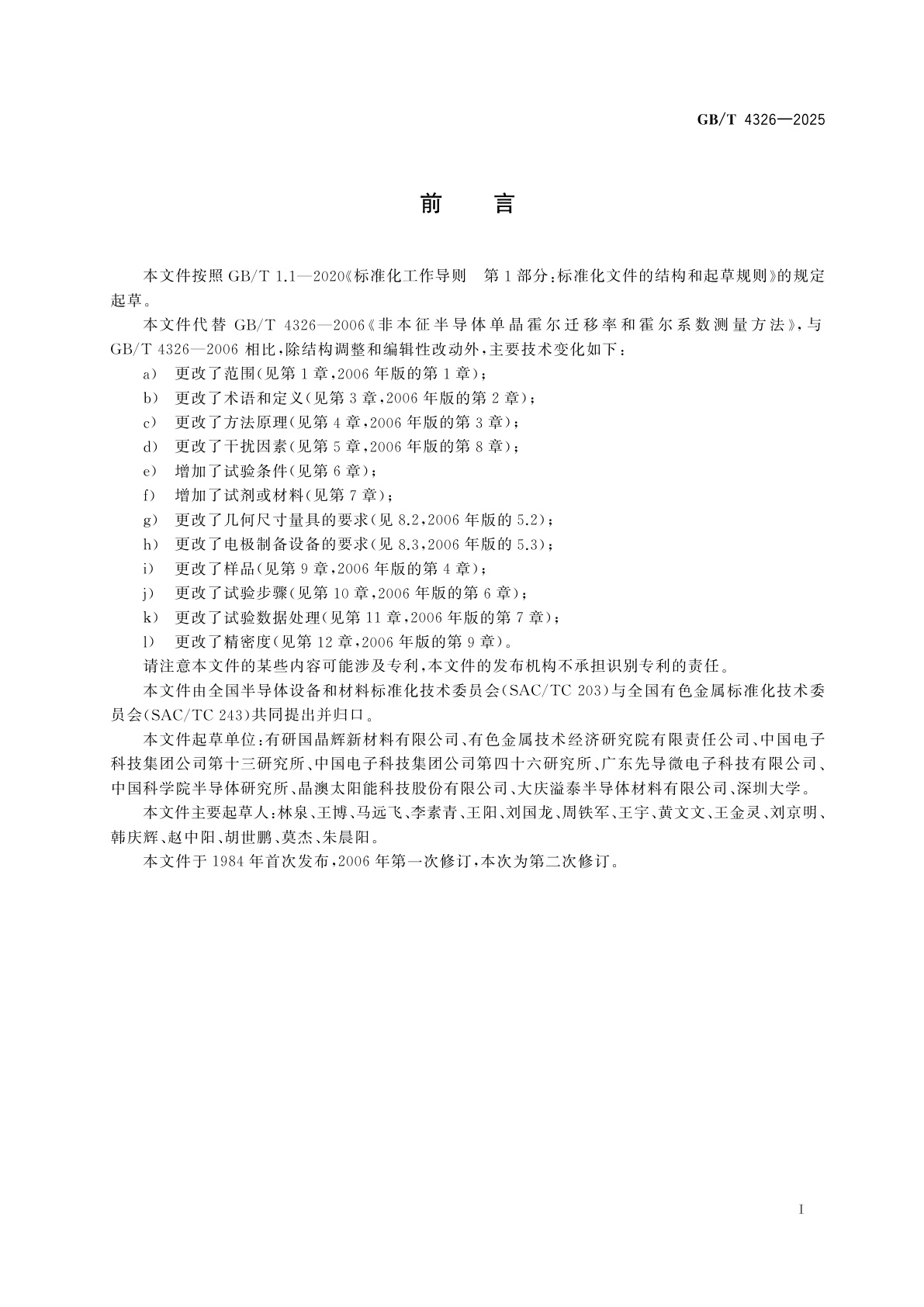 GB/T 4326-2025 非本征半导体单晶霍尔迁移率和霍尔系数测量方法