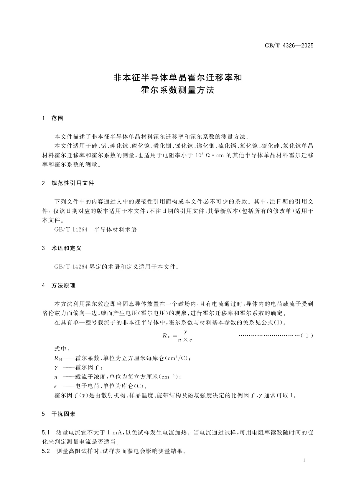 GB/T 4326-2025 非本征半导体单晶霍尔迁移率和霍尔系数测量方法