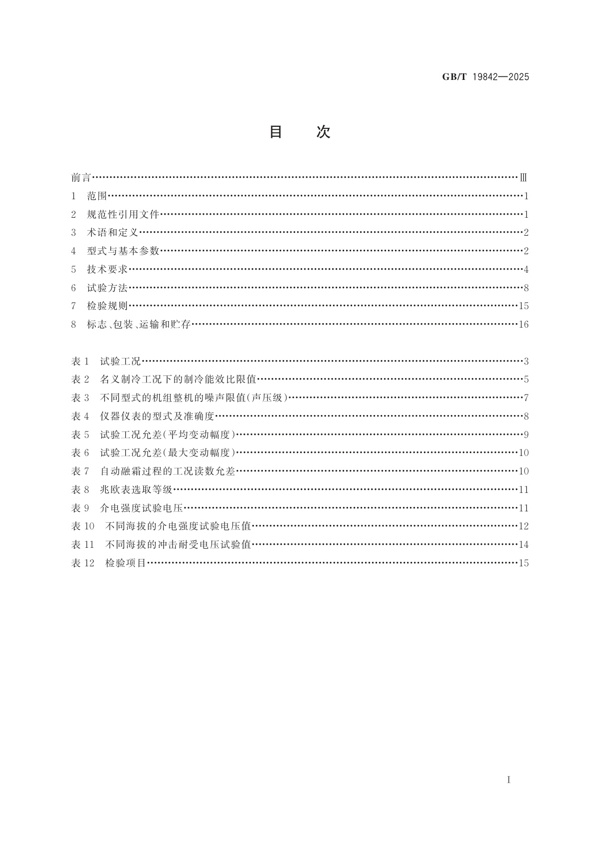 GB/T 19842-2025 轨道车辆空调机组