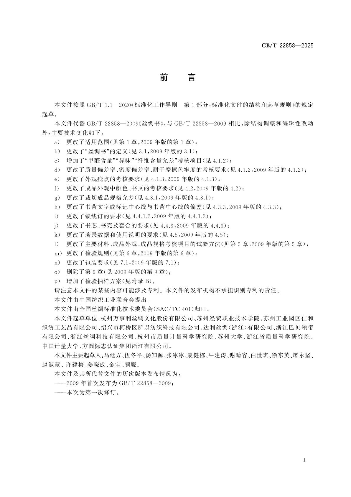 GB/T 22858-2025 丝绸书