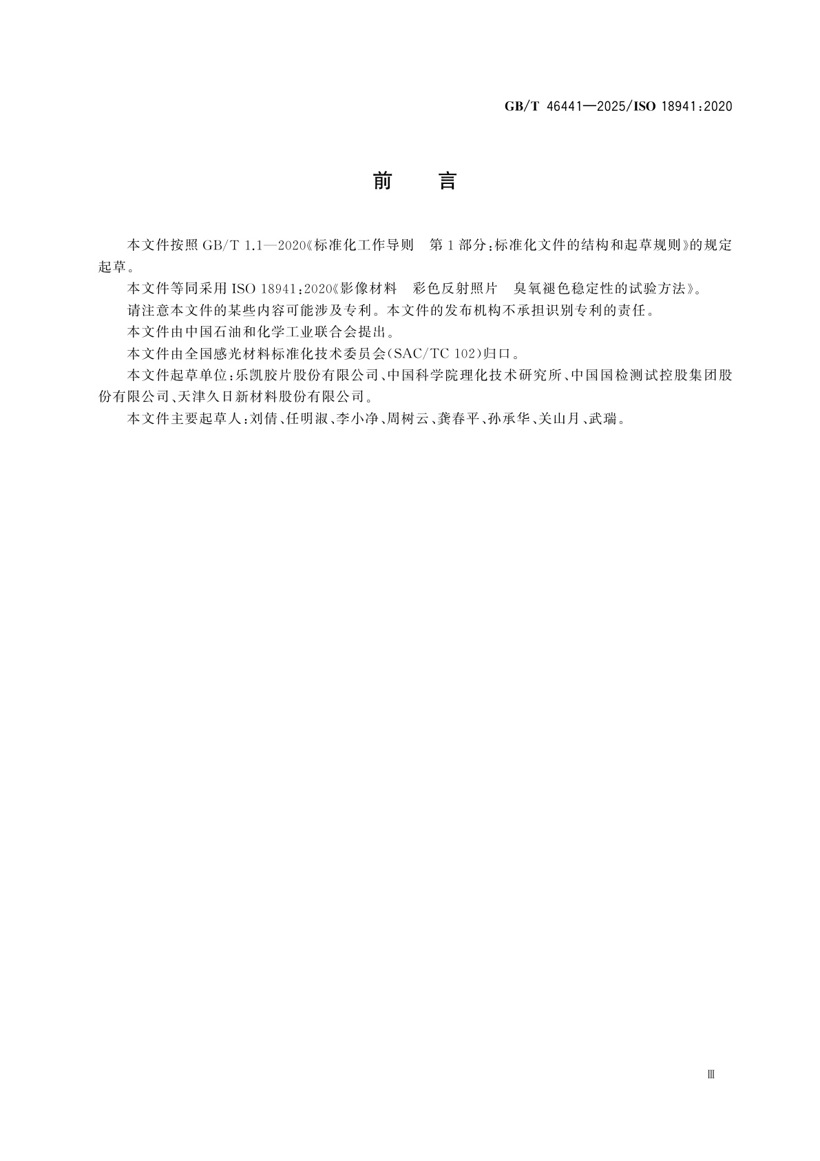 GB/T 46441-2025 影像材料　彩色反射照片　臭氧褪色稳定性的试验方法