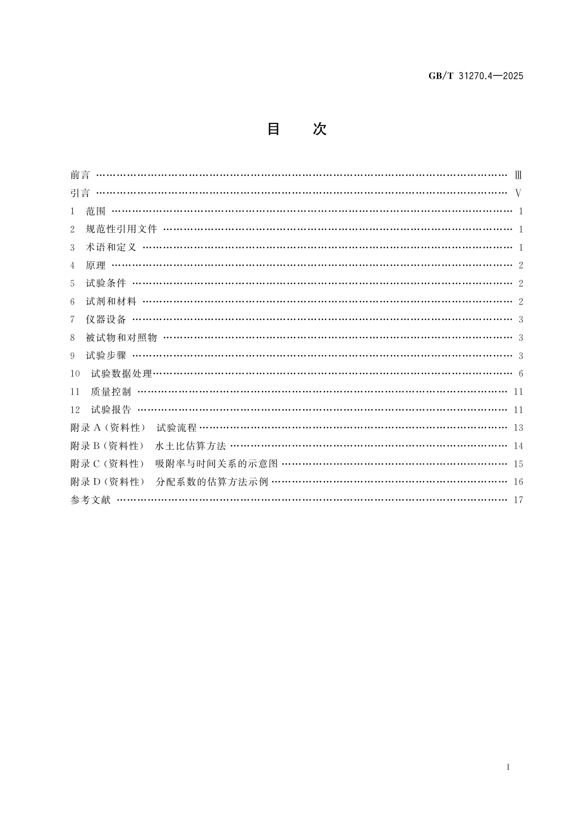 GB/T 31270.4-2025 化学农药环境安全评价试验准则　第4部分：土壤吸附/解吸试验