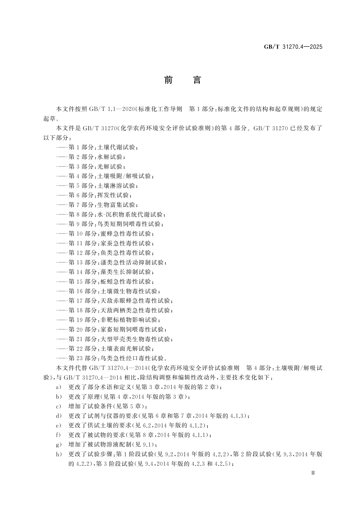 GB/T 31270.4-2025 化学农药环境安全评价试验准则　第4部分：土壤吸附/解吸试验