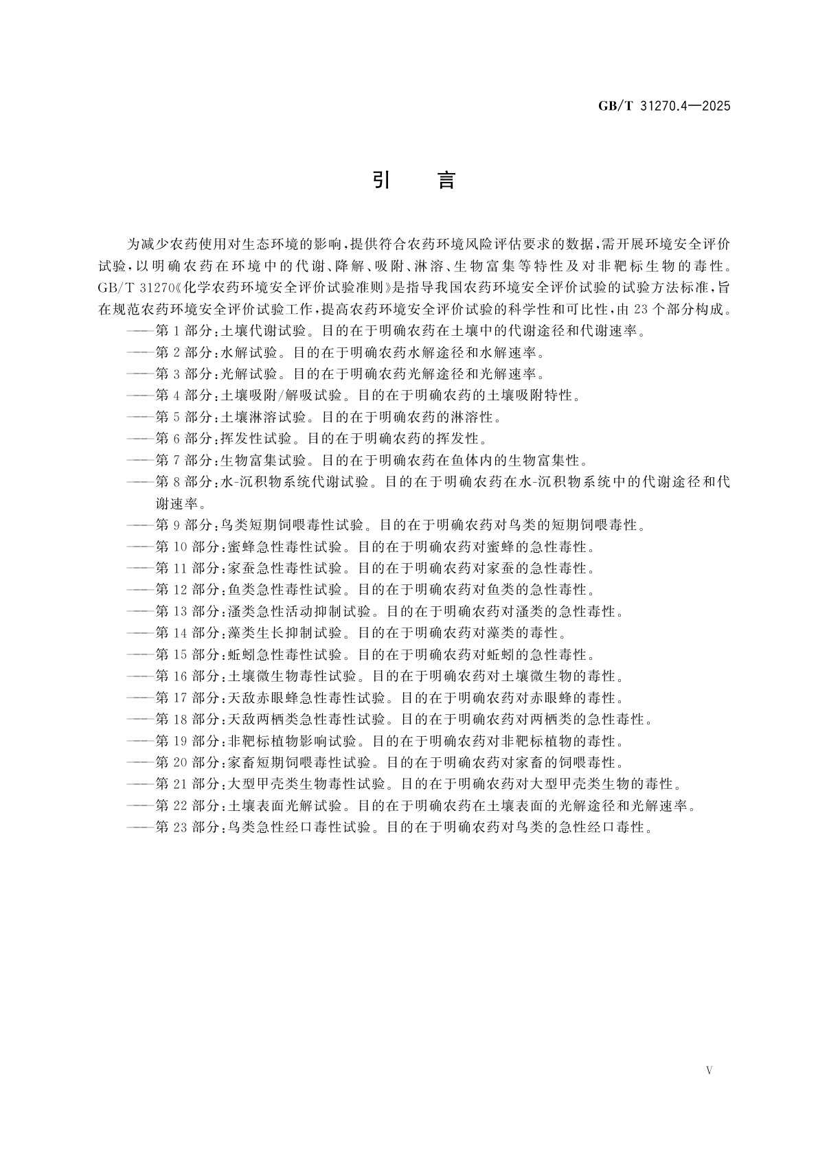 GB/T 31270.4-2025 化学农药环境安全评价试验准则　第4部分：土壤吸附/解吸试验