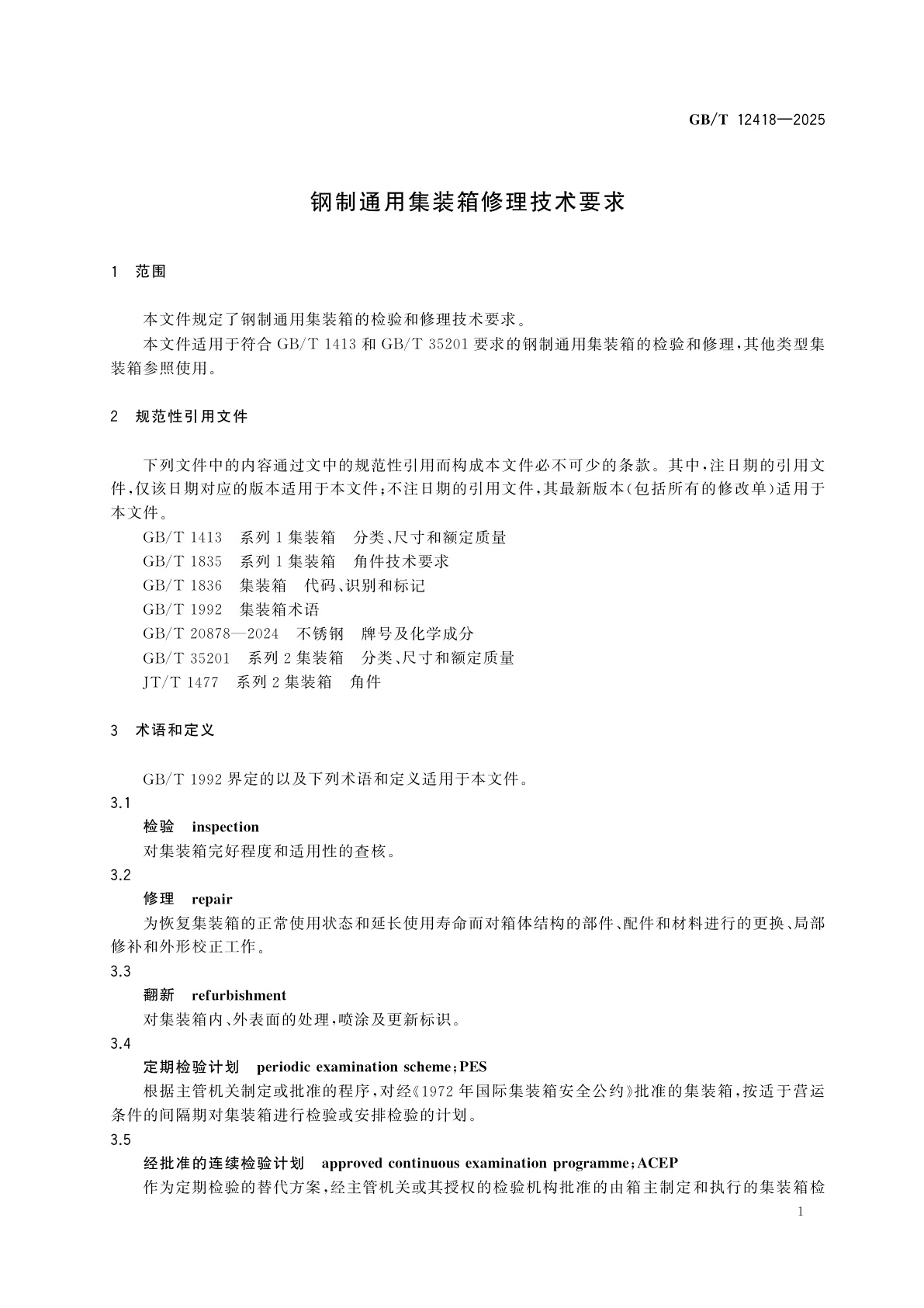 GB/T 12418-2025 钢制通用集装箱修理技术要求