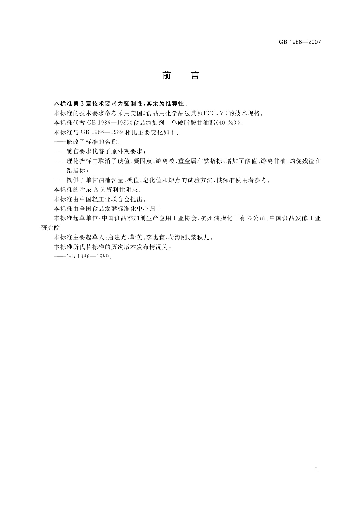 GB 1986-2007 食品添加剂　单、双硬脂酸甘油酯