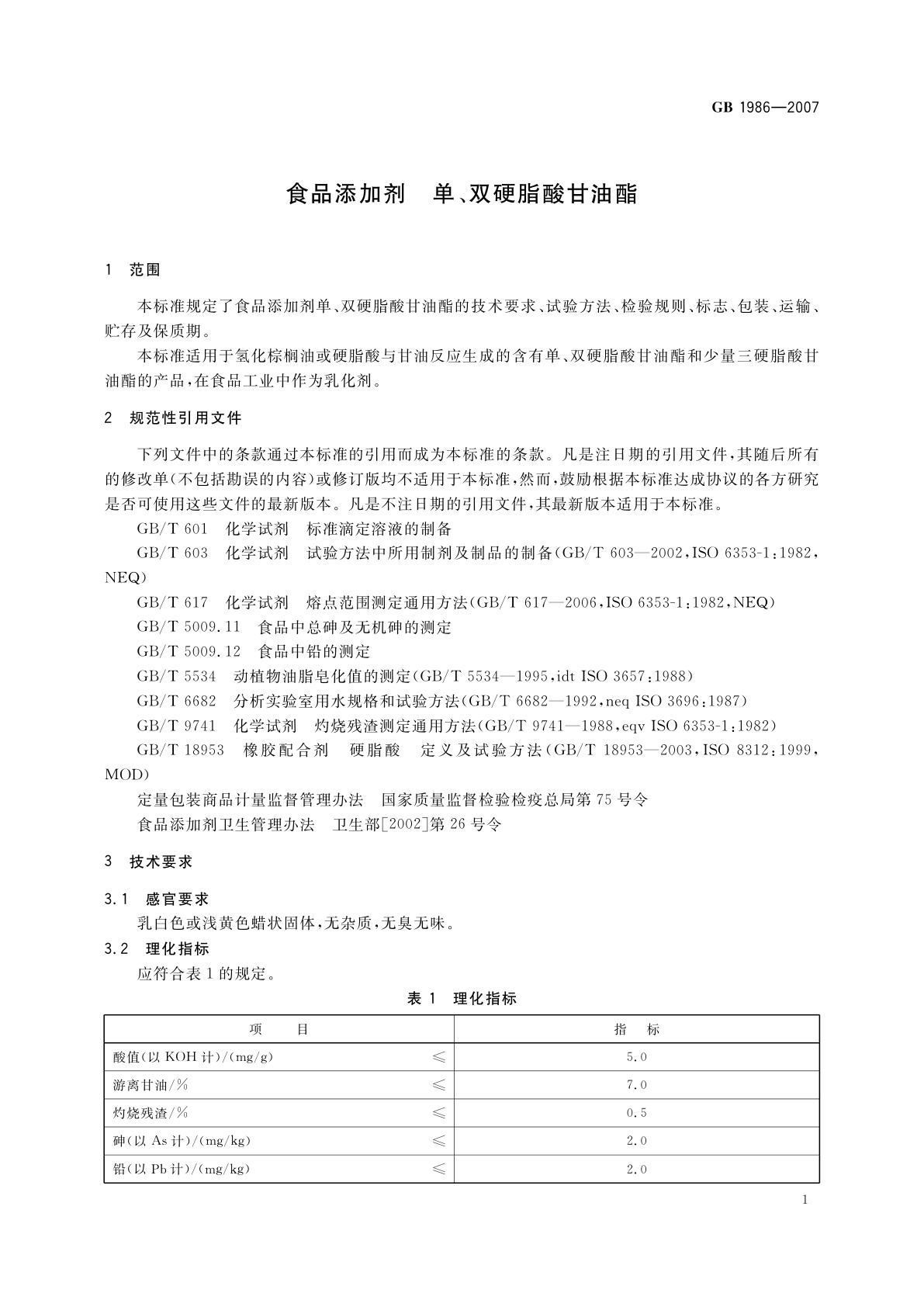 GB 1986-2007 食品添加剂　单、双硬脂酸甘油酯