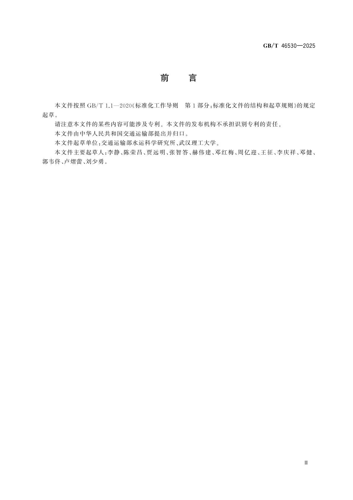 GB/T 46530-2025 营运船舶二氧化碳排放强度等级及评定方法