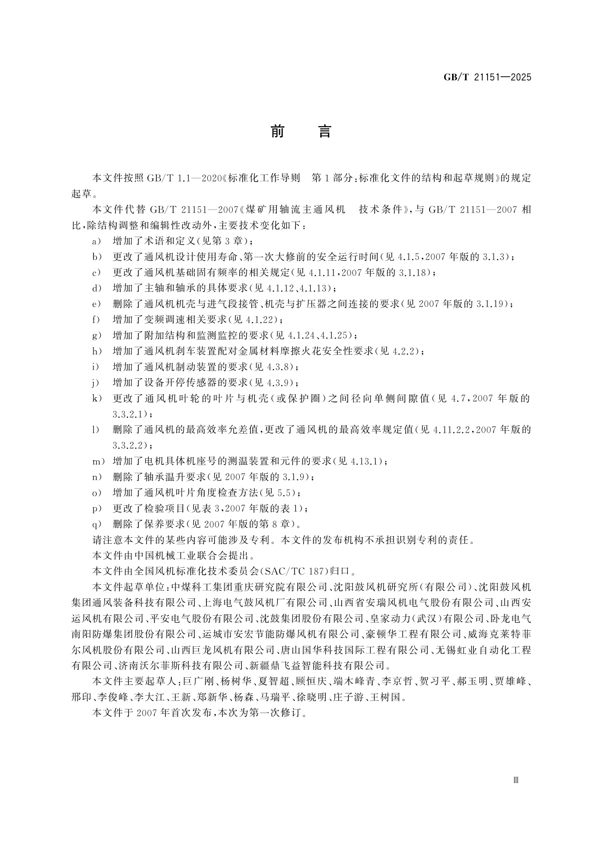 GB/T 21151-2025 煤矿用轴流主通风机　技术规范