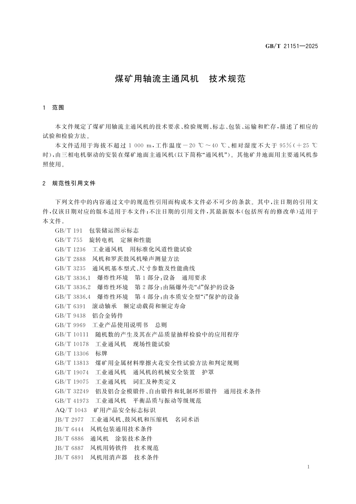 GB/T 21151-2025 煤矿用轴流主通风机　技术规范