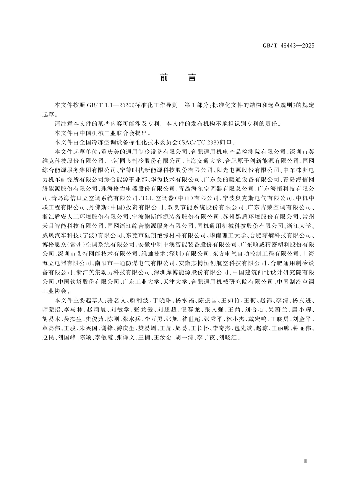 GB/T 46443-2025 储能热管理　电化学储能用制冷(热泵)机组