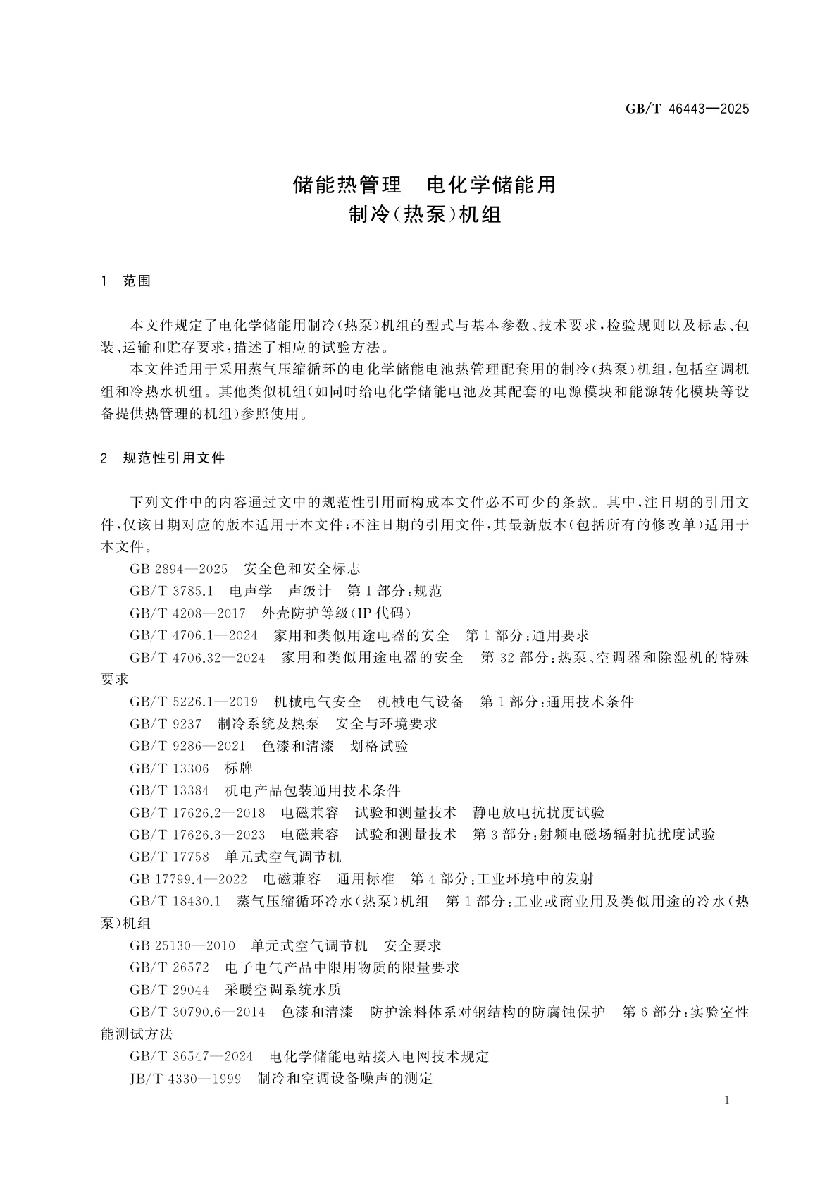 GB/T 46443-2025 储能热管理　电化学储能用制冷(热泵)机组