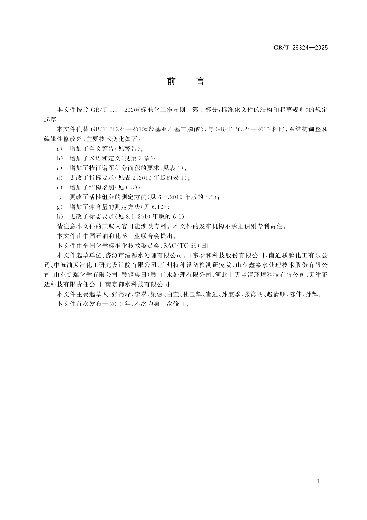 GB/T 26324-2025 羟基亚乙基二膦酸