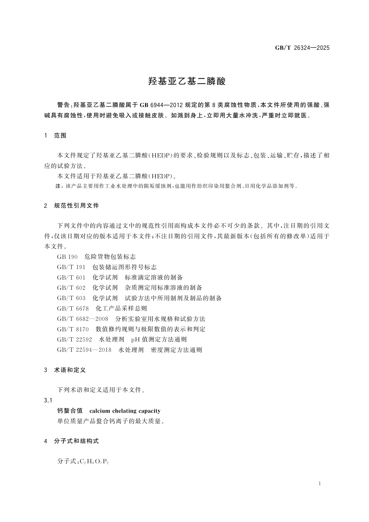 GB/T 26324-2025 羟基亚乙基二膦酸