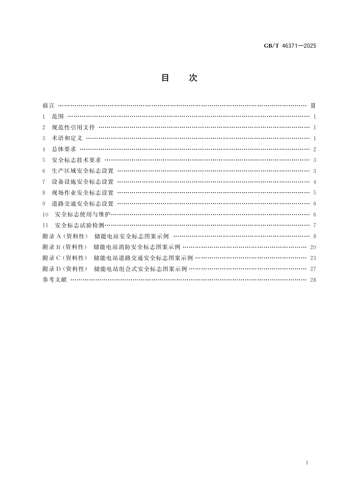 GB/T 46371-2025 储能电站安全标志技术规范