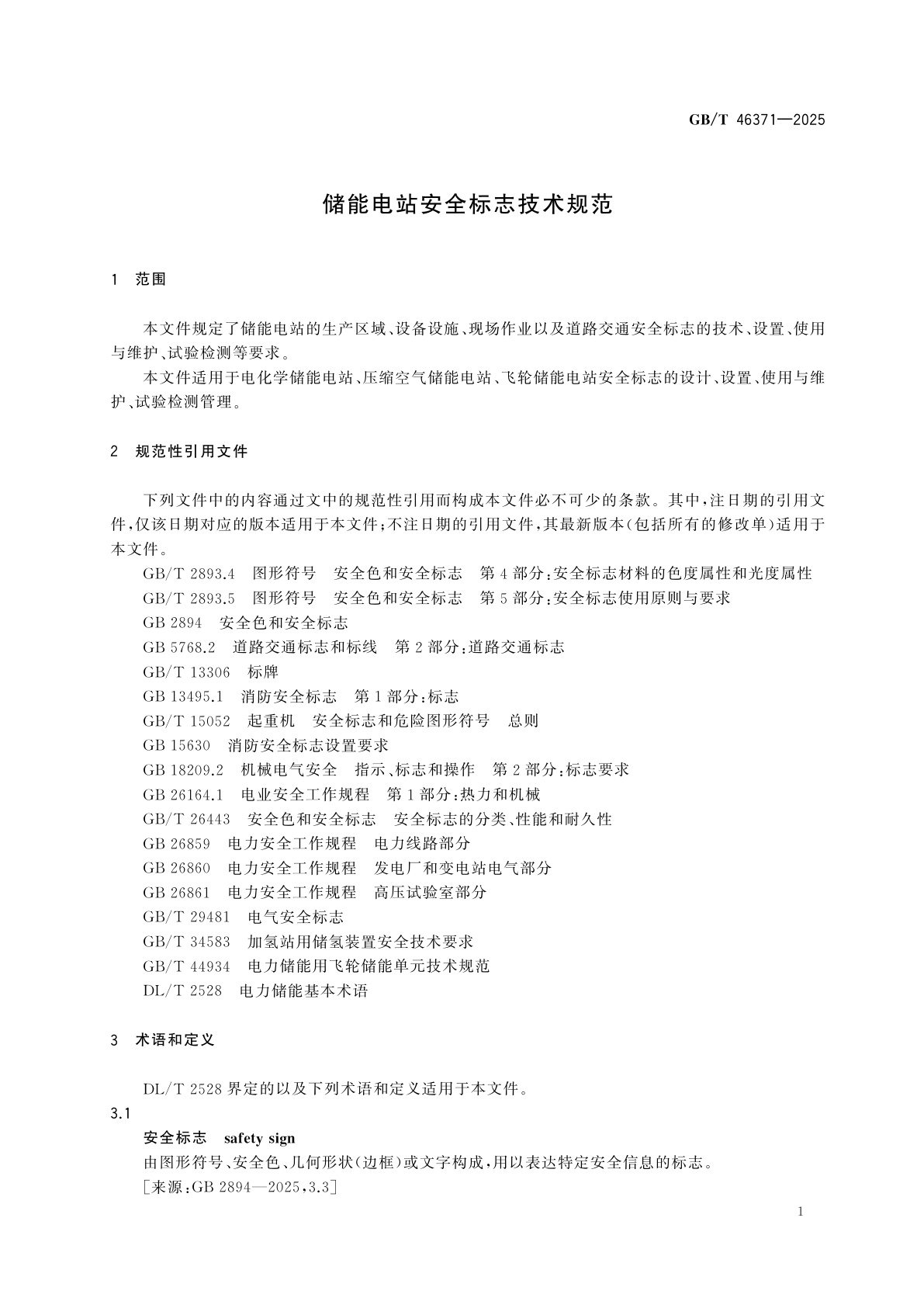 GB/T 46371-2025 储能电站安全标志技术规范