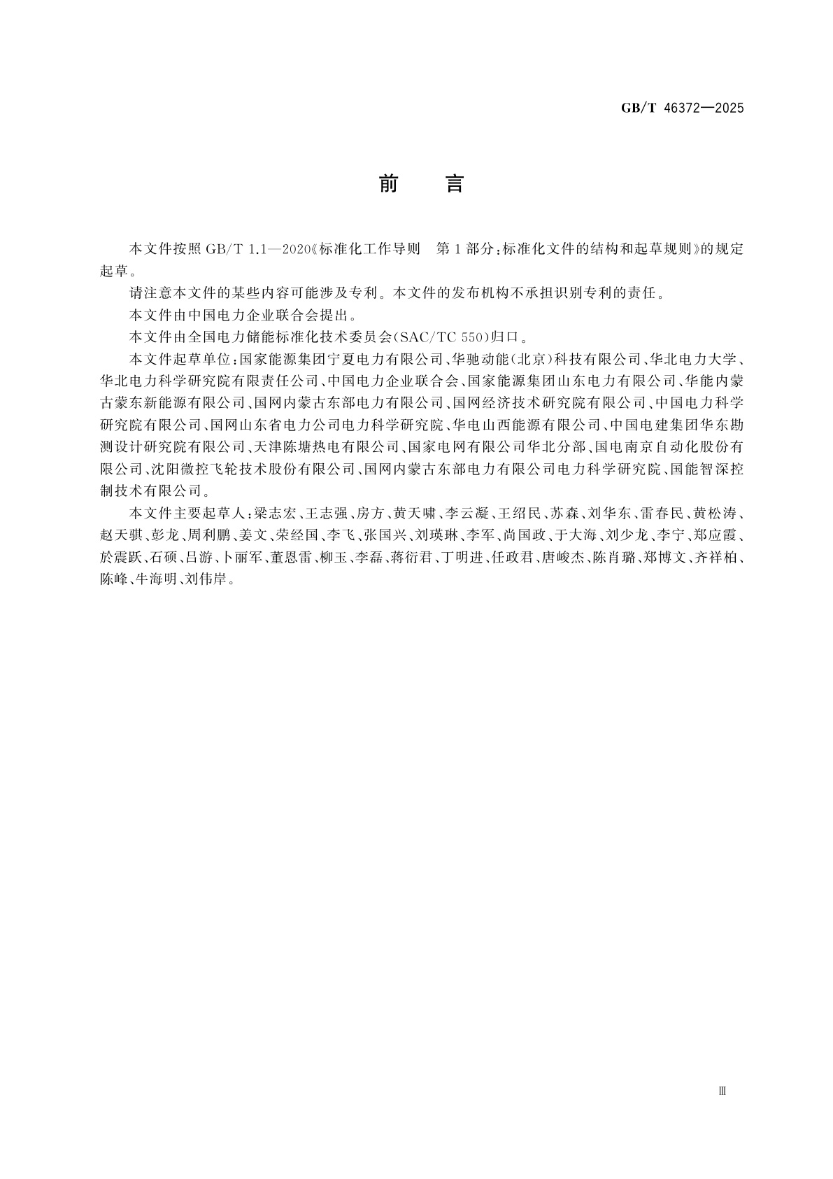 GB/T 46372-2025 飞轮储能电站调试导则