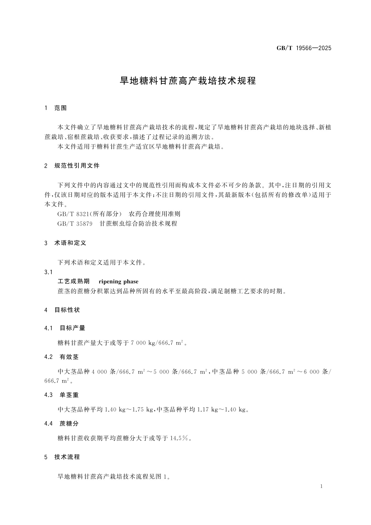 GB/T 19566-2025 旱地糖料甘蔗高产栽培技术规程