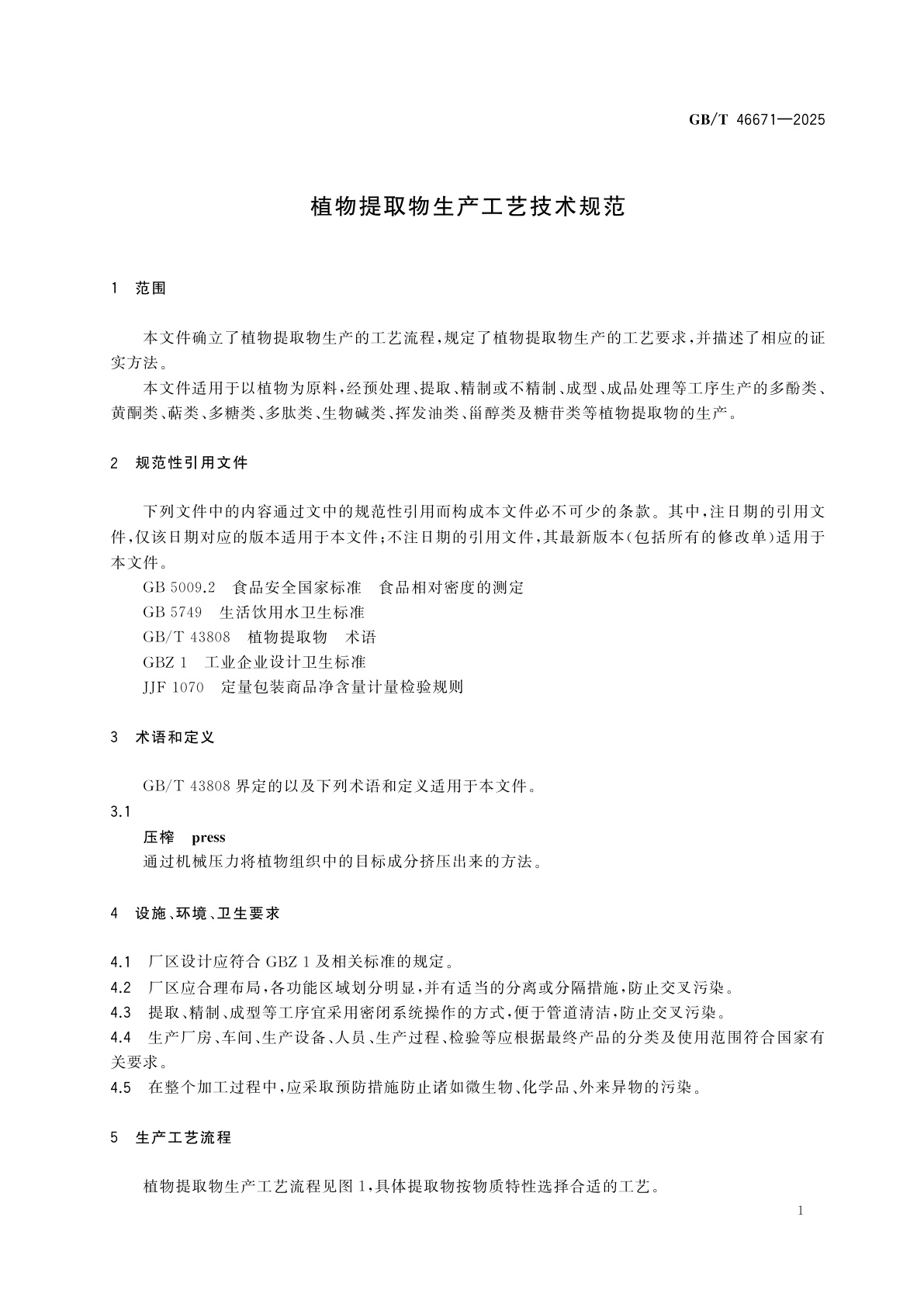 GB/T 46671-2025 植物提取物生产工艺技术规范