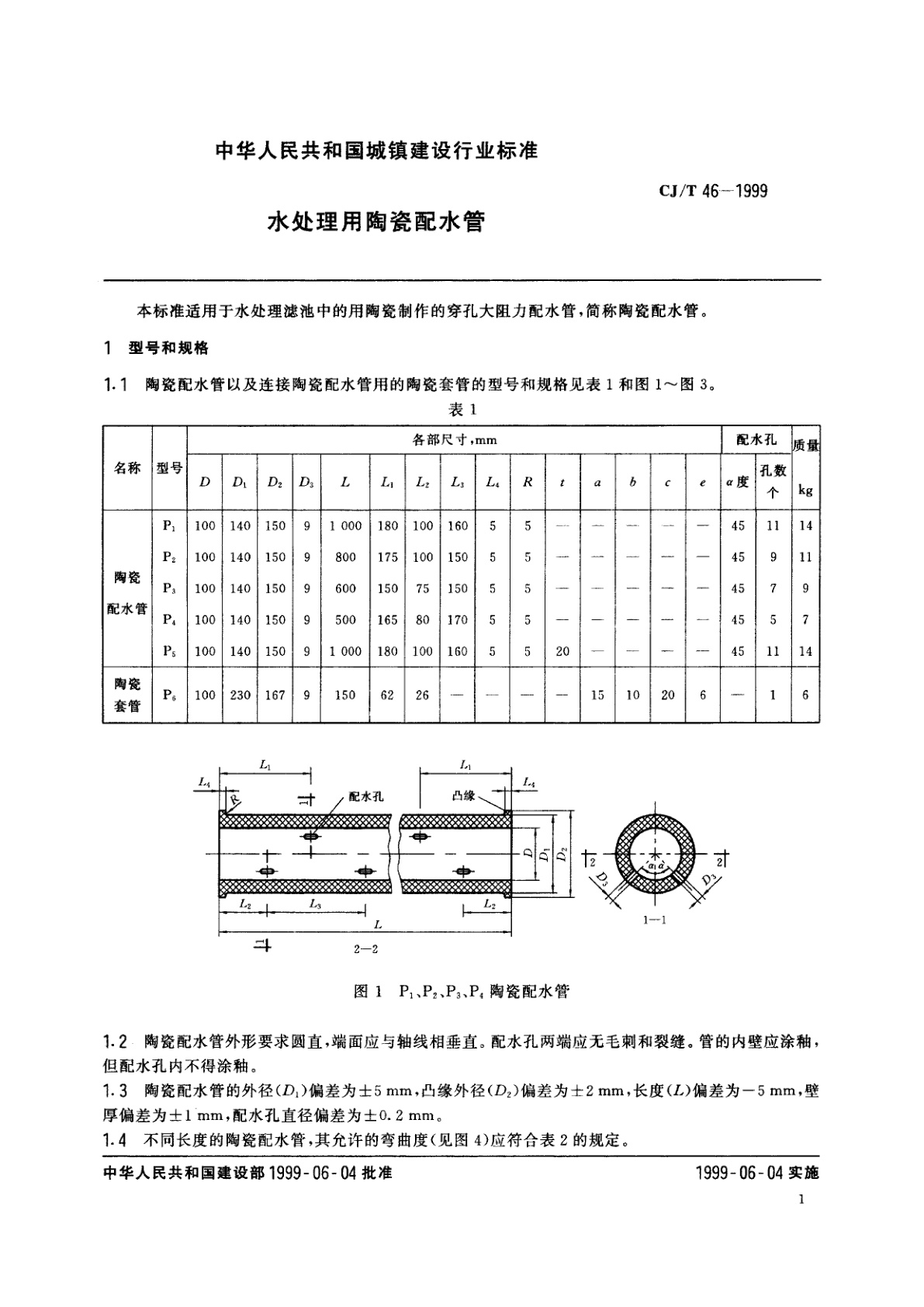 CJ/T 46-1999 水处理用陶瓷配水管