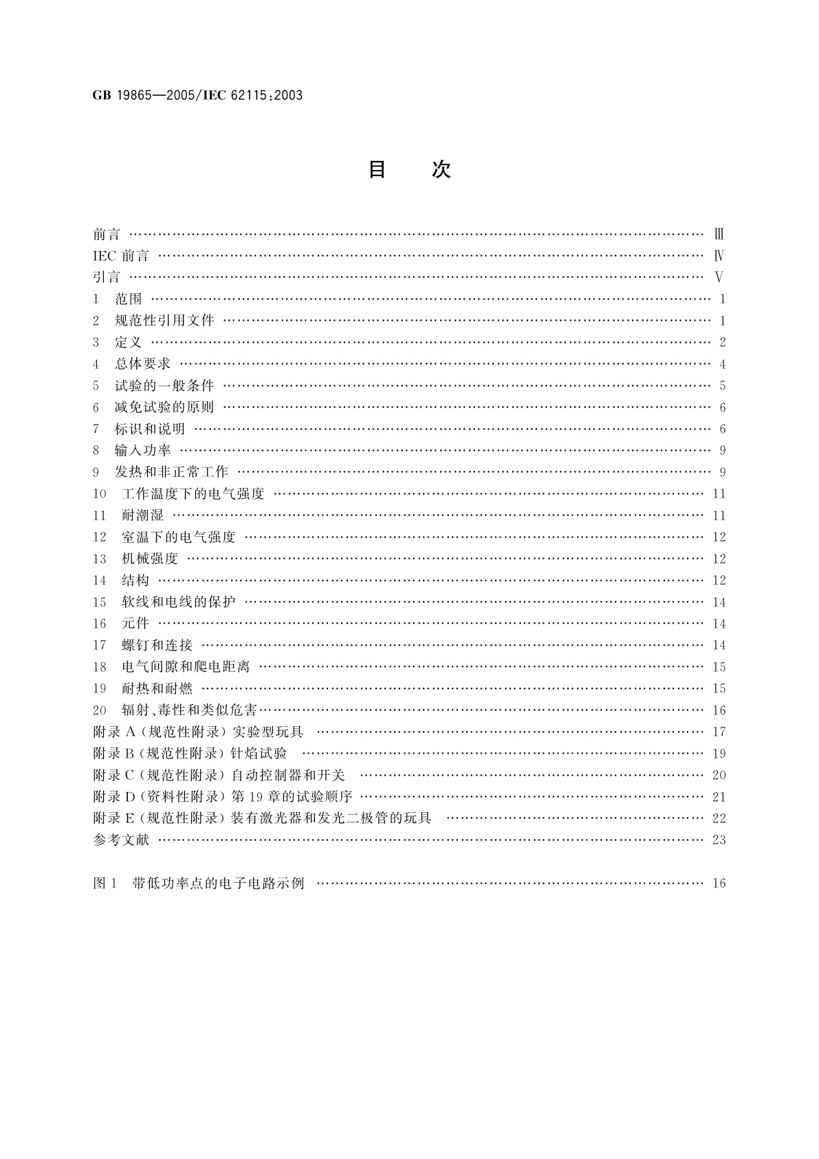 GB 19865-2005 电玩具的安全