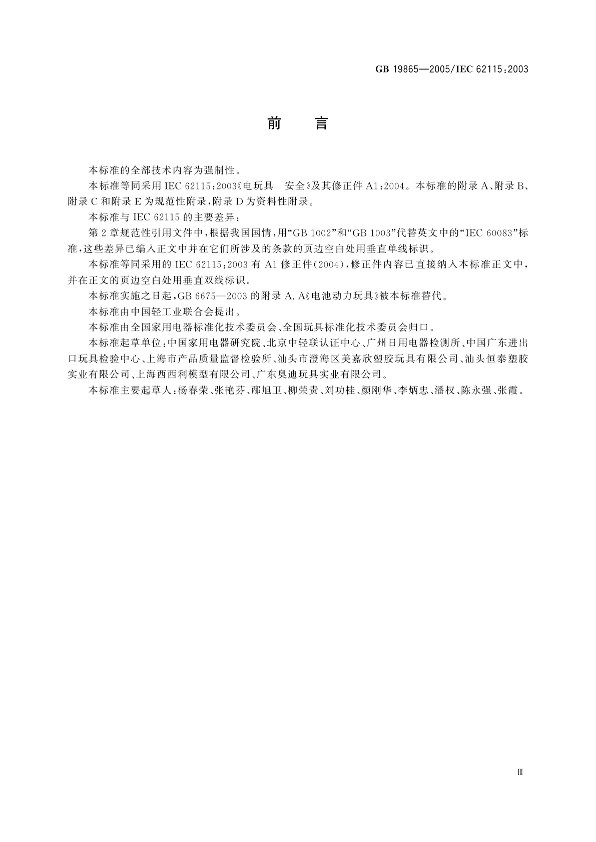 GB 19865-2005 电玩具的安全