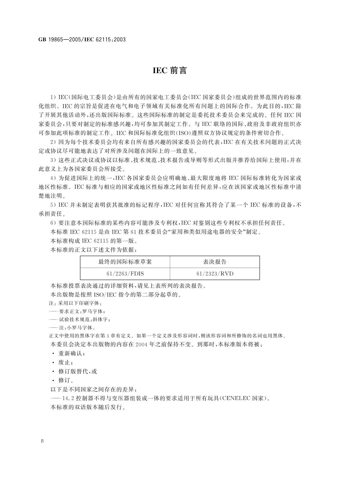 GB 19865-2005 电玩具的安全