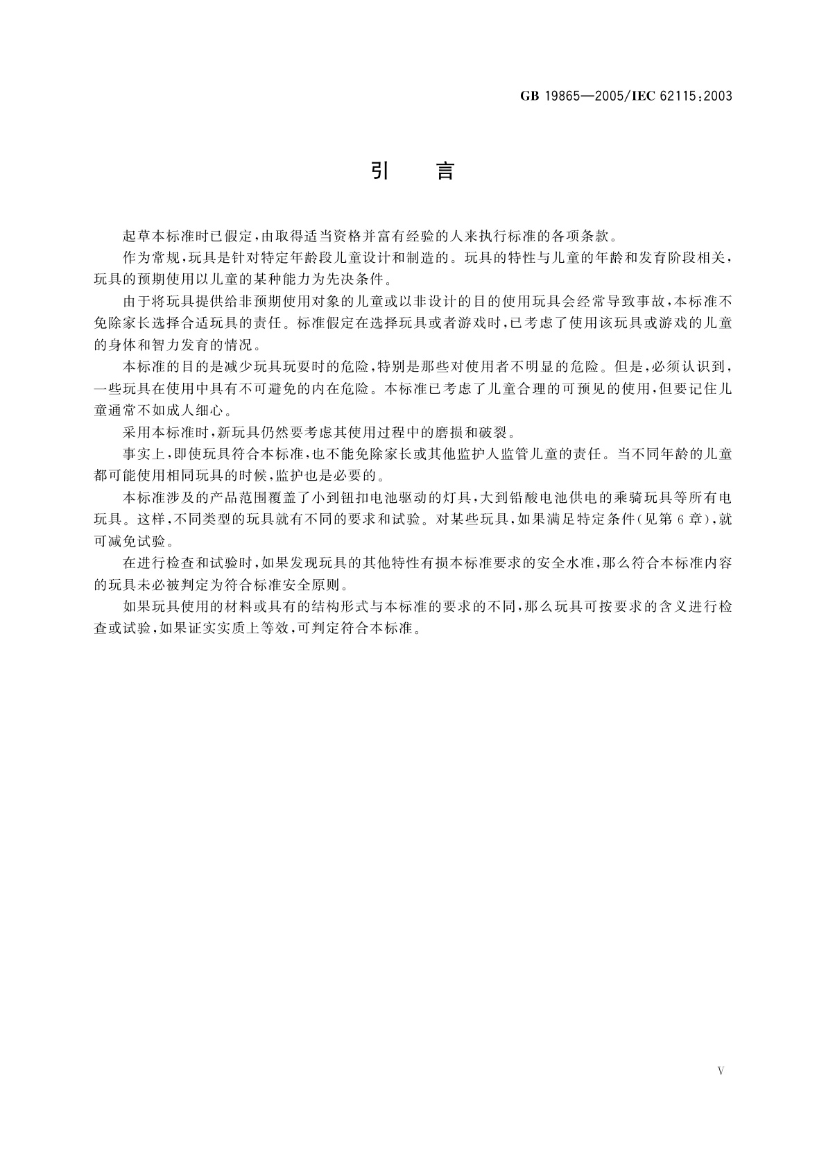 GB 19865-2005 电玩具的安全