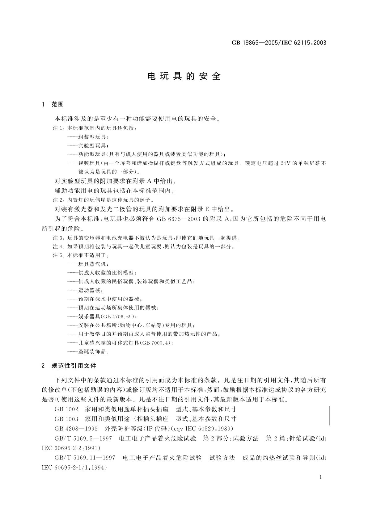 GB 19865-2005 电玩具的安全