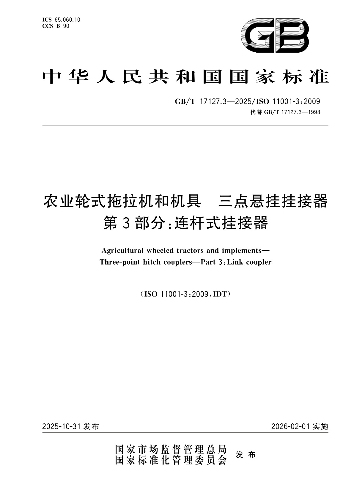 农业轮式拖拉机和机具　三点悬挂挂接器　第3部分：连杆式挂接器.pdf