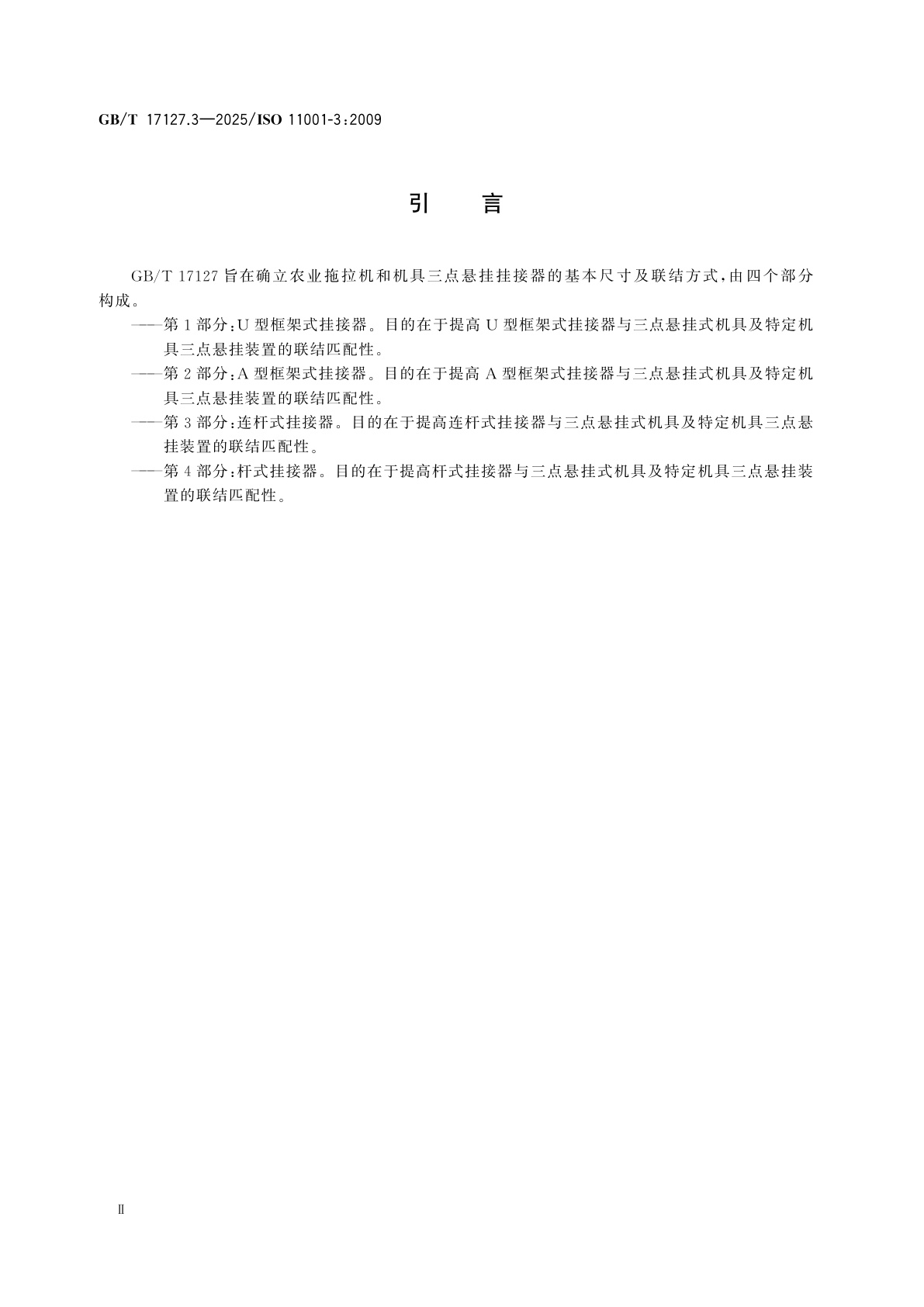 GB/T 17127.3-2025 农业轮式拖拉机和机具　三点悬挂挂接器　第3部分：连杆式挂接器