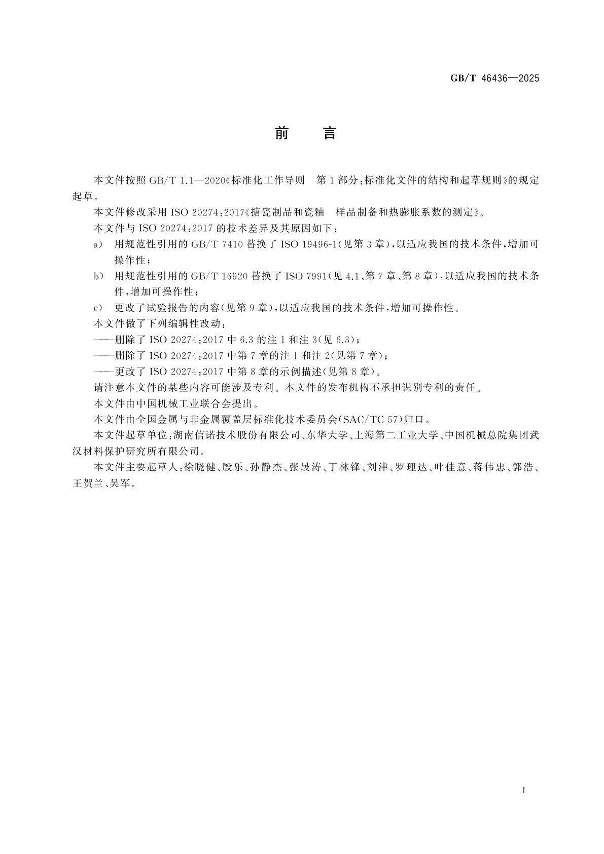 GB/T 46436-2025 搪瓷制品和瓷釉　样品制备和热膨胀系数的测定