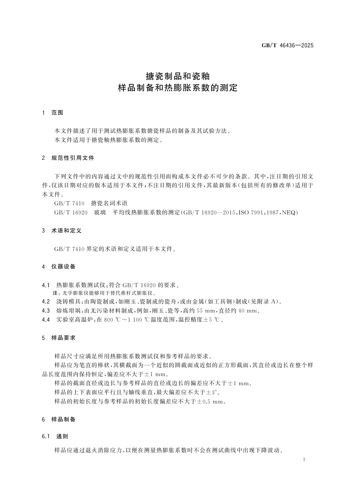 GB/T 46436-2025 搪瓷制品和瓷釉　样品制备和热膨胀系数的测定