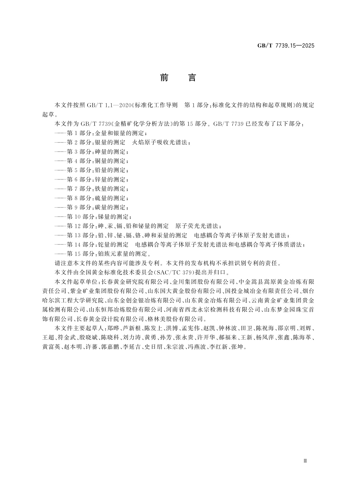 GB/T 7739.15-2025 金精矿化学分析方法　第15部分：铂族元素量的测定