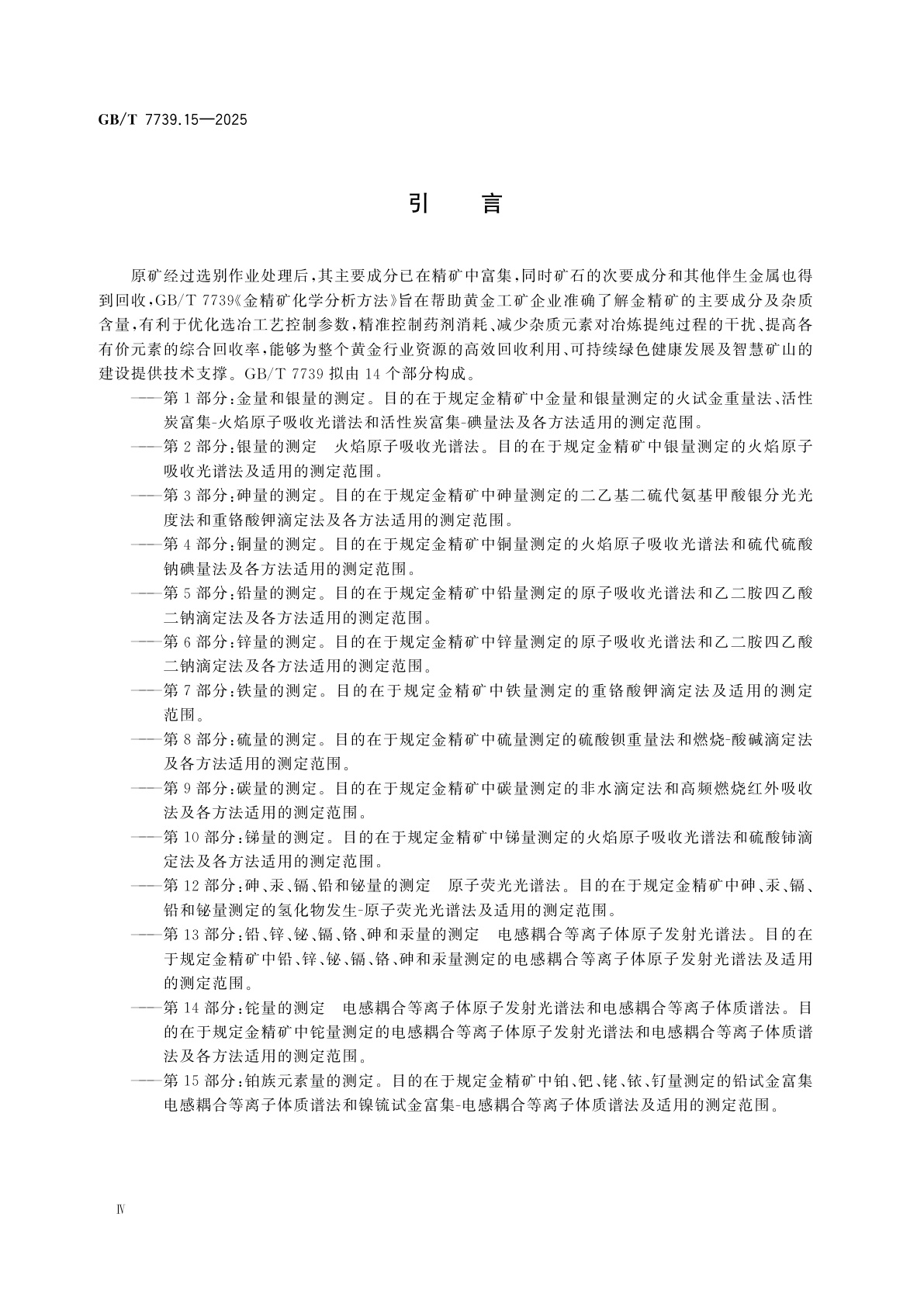 GB/T 7739.15-2025 金精矿化学分析方法　第15部分：铂族元素量的测定