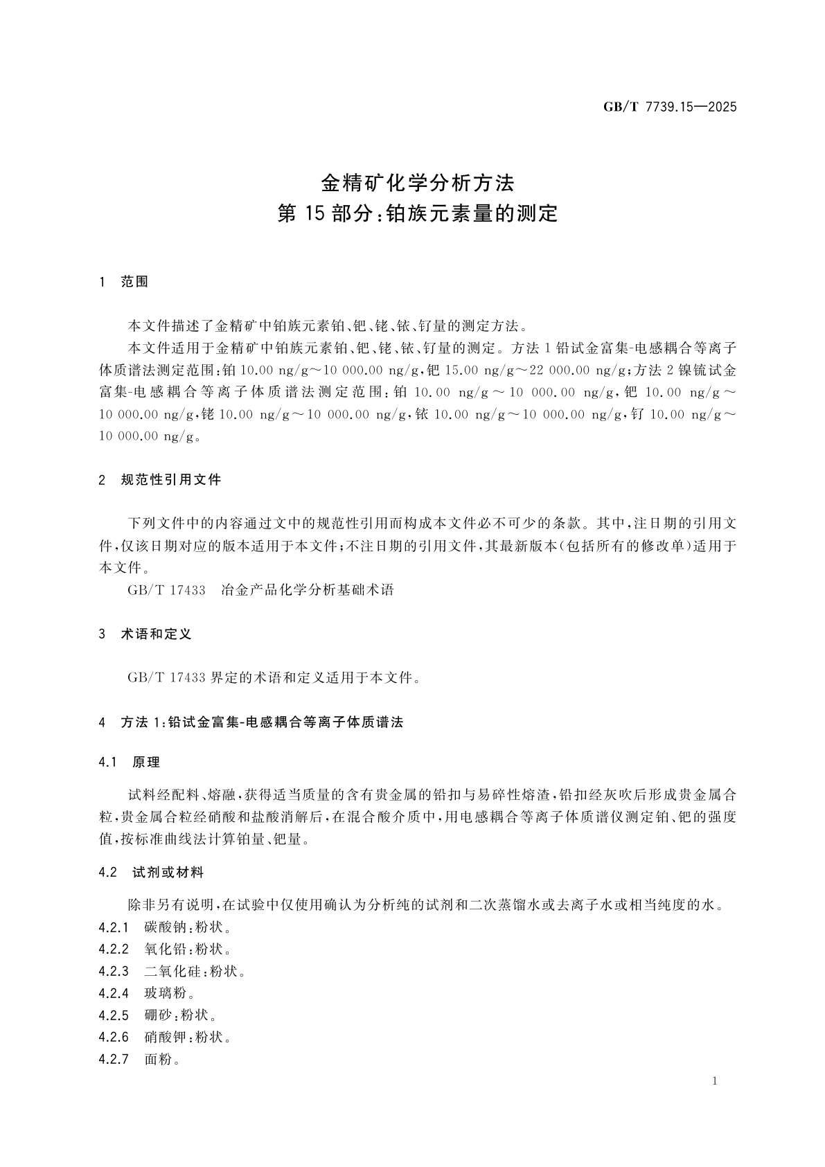 GB/T 7739.15-2025 金精矿化学分析方法　第15部分：铂族元素量的测定